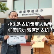 小米洗衣机负责人称我们很听劝 双区洗衣机内部获奖(图2) 小米洗衣机负责人称我们很听劝 双区洗衣机内部获奖(图2)