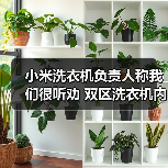 小米洗衣机负责人称我们很听劝 双区洗衣机内部获奖(图1) 小米洗衣机负责人称我们很听劝 双区洗衣机内部获奖(图1)