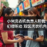 小米洗衣机负责人称我们很听劝 双区洗衣机内部获奖(图3) 小米洗衣机负责人称我们很听劝 双区洗衣机内部获奖(图3)