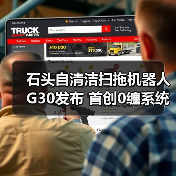 石头自清洁扫拖机器人G30发布 首创0缠系统与底盘升降重塑极致清洁体验(图4)