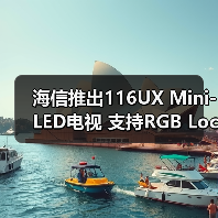 海信推出116UX Mini-LED电视 支持RGB Local Dimming技术(图1) 海信推出116UX Mini-LED电视 支持RGB Local Dimming技术(图1)