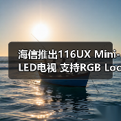 海信推出116UX Mini-LED电视 支持RGB Local Dimming技术(图2) 海信推出116UX Mini-LED电视 支持RGB Local Dimming技术(图2)