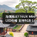 海信推出116UX Mini-LED电视 支持RGB Local Dimming技术(图4) 海信推出116UX Mini-LED电视 支持RGB Local Dimming技术(图4)