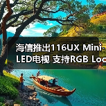 海信推出116UX Mini-LED电视 支持RGB Local Dimming技术(图3) 海信推出116UX Mini-LED电视 支持RGB Local Dimming技术(图3)