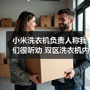 小米洗衣机负责人称我们很听劝 双区洗衣机内部获奖(图4) 小米洗衣机负责人称我们很听劝 双区洗衣机内部获奖(图4)