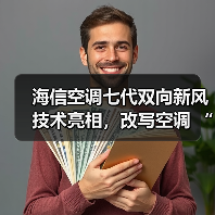 海信空调七代双向新风技术亮相,改写空调 “呼吸” 规则(图4) 海信空调七代双向新风技术亮相,改写空调 “呼吸” 规则(图4)