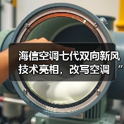 海信空调七代双向新风技术亮相,改写空调 “呼吸” 规则(图1) 海信空调七代双向新风技术亮相,改写空调 “呼吸” 规则(图1)