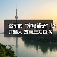 雷军的“家电铺子”越开越大 友商压力拉满(图3) 雷军的“家电铺子”越开越大 友商压力拉满(图3)