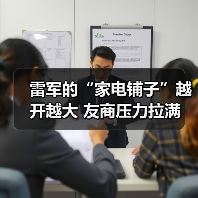 雷军的“家电铺子”越开越大 友商压力拉满(图1) 雷军的“家电铺子”越开越大 友商压力拉满(图1)