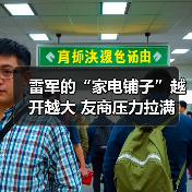 雷军的“家电铺子”越开越大 友商压力拉满(图2) 雷军的“家电铺子”越开越大 友商压力拉满(图2)