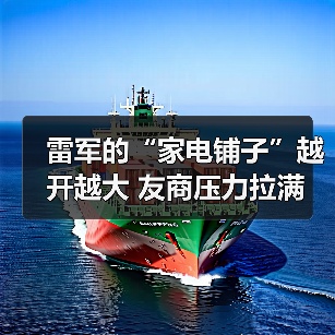 雷军的“家电铺子”越开越大 友商压力拉满(图4) 雷军的“家电铺子”越开越大 友商压力拉满(图4)
