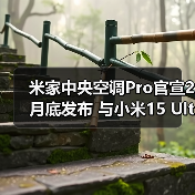米家中央空调Pro官宣2月底发布 与小米15 Ultra同台(图1) 米家中央空调Pro官宣2月底发布 与小米15 Ultra同台(图1)
