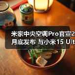 米家中央空调Pro官宣2月底发布 与小米15 Ultra同台(图4) 米家中央空调Pro官宣2月底发布 与小米15 Ultra同台(图4)