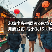 米家中央空调Pro官宣2月底发布 与小米15 Ultra同台(图2) 米家中央空调Pro官宣2月底发布 与小米15 Ultra同台(图2)