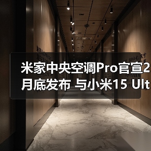 米家中央空调Pro官宣2月底发布 与小米15 Ultra同台(图3) 米家中央空调Pro官宣2月底发布 与小米15 Ultra同台(图3)