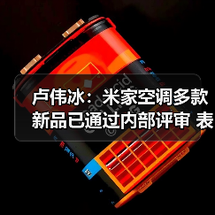卢伟冰:米家空调多款新品已通过内部评审 表现很强(图4) 卢伟冰:米家空调多款新品已通过内部评审 表现很强(图4)