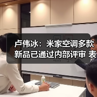 卢伟冰:米家空调多款新品已通过内部评审 表现很强(图1) 卢伟冰:米家空调多款新品已通过内部评审 表现很强(图1)