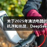 关于2025年清洁电器的机遇和挑战,DeepSeek是这么回答的!(图4) 关于2025年清洁电器的机遇和挑战,DeepSeek是这么回答的!(图4)