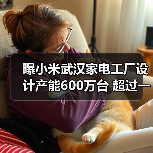 曝小米武汉家电工厂设计产能600万台 超过一半是空调(图3) 曝小米武汉家电工厂设计产能600万台 超过一半是空调(图3)