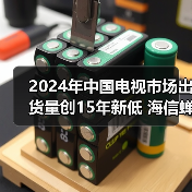 2024年中国电视市场出货量创15年新低 海信蝉联第一(图2) 2024年中国电视市场出货量创15年新低 海信蝉联第一(图2)