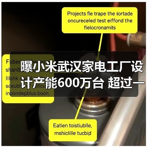 曝小米武汉家电工厂设计产能600万台 超过一半是空调(图4) 曝小米武汉家电工厂设计产能600万台 超过一半是空调(图4)