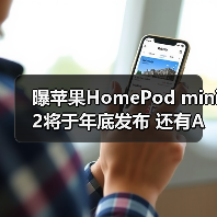 曝苹果HomePod mini 2将于年底发布 还有Apple TV 4K(图2) 曝苹果HomePod mini 2将于年底发布 还有Apple TV 4K(图2)