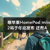 曝苹果HomePod mini 2将于年底发布 还有Apple TV 4K(图1) 曝苹果HomePod mini 2将于年底发布 还有Apple TV 4K(图1)