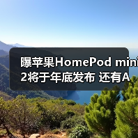 曝苹果HomePod mini 2将于年底发布 还有Apple TV 4K(图3) 曝苹果HomePod mini 2将于年底发布 还有Apple TV 4K(图3)