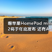 曝苹果HomePod mini 2将于年底发布 还有Apple TV 4K(图4) 曝苹果HomePod mini 2将于年底发布 还有Apple TV 4K(图4)