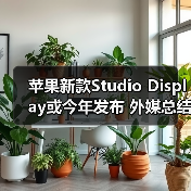 苹果新款Studio Display或今年发布 外媒总结三大理由(图1) 苹果新款Studio Display或今年发布 外媒总结三大理由(图1)