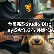 苹果新款Studio Display或今年发布 外媒总结三大理由(图2) 苹果新款Studio Display或今年发布 外媒总结三大理由(图2)