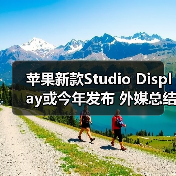 苹果新款Studio Display或今年发布 外媒总结三大理由(图3) 苹果新款Studio Display或今年发布 外媒总结三大理由(图3)