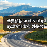 苹果新款Studio Display或今年发布 外媒总结三大理由(图4) 苹果新款Studio Display或今年发布 外媒总结三大理由(图4)