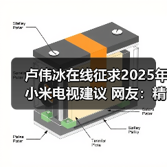 卢伟冰在线征求2025年小米电视建议 网友：精简产品线(图3)
