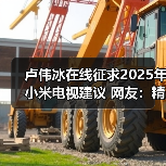 卢伟冰在线征求2025年小米电视建议 网友：精简产品线(图2)