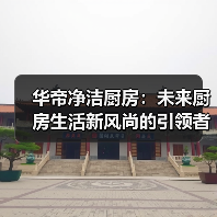 华帝净洁厨房:未来厨房生活新风尚的引领者(图3) 华帝净洁厨房:未来厨房生活新风尚的引领者(图3)