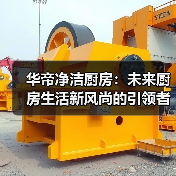 华帝净洁厨房:未来厨房生活新风尚的引领者(图1) 华帝净洁厨房:未来厨房生活新风尚的引领者(图1)