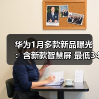华为1月多款新品曝光:含新款智慧屏 最低3499元(图2) 华为1月多款新品曝光:含新款智慧屏 最低3499元(图2)