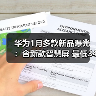 华为1月多款新品曝光:含新款智慧屏 最低3499元(图3) 华为1月多款新品曝光:含新款智慧屏 最低3499元(图3)