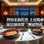 开创全新形态 上出风米家空调荣获“智能舒适空气专家”(图1) 开创全新形态 上出风米家空调荣获“智能舒适空气专家”(图1)