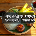 开创全新形态 上出风米家空调荣获“智能舒适空气专家”(图4) 开创全新形态 上出风米家空调荣获“智能舒适空气专家”(图4)