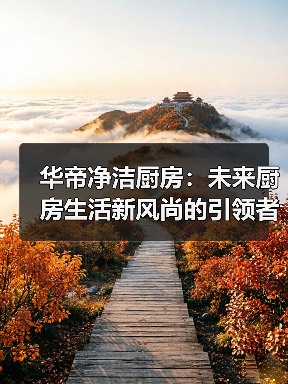 华帝净洁厨房:未来厨房生活新风尚的引领者(图4) 华帝净洁厨房:未来厨房生活新风尚的引领者(图4)
