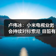 卢伟冰:小米电视业务会持续对标索尼 目前有四大系列(图4) 卢伟冰:小米电视业务会持续对标索尼 目前有四大系列(图4)