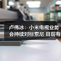 卢伟冰:小米电视业务会持续对标索尼 目前有四大系列(图3) 卢伟冰:小米电视业务会持续对标索尼 目前有四大系列(图3)