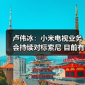 卢伟冰:小米电视业务会持续对标索尼 目前有四大系列(图2) 卢伟冰:小米电视业务会持续对标索尼 目前有四大系列(图2)