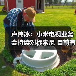 卢伟冰:小米电视业务会持续对标索尼 目前有四大系列(图1) 卢伟冰:小米电视业务会持续对标索尼 目前有四大系列(图1)