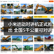 小米运动对讲机正式推出 全国5千公里可对讲 售399元(图2) 小米运动对讲机正式推出 全国5千公里可对讲 售399元(图2)
