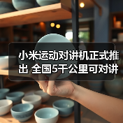 小米运动对讲机正式推出 全国5千公里可对讲 售399元(图1) 小米运动对讲机正式推出 全国5千公里可对讲 售399元(图1)
