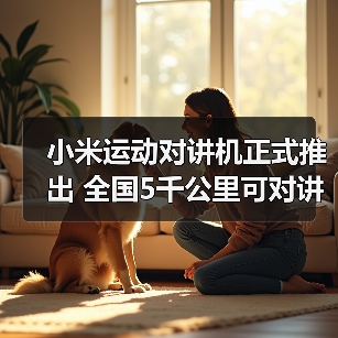 小米运动对讲机正式推出 全国5千公里可对讲 售399元(图3) 小米运动对讲机正式推出 全国5千公里可对讲 售399元(图3)