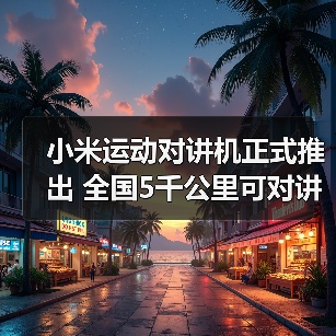 小米运动对讲机正式推出 全国5千公里可对讲 售399元(图4) 小米运动对讲机正式推出 全国5千公里可对讲 售399元(图4)